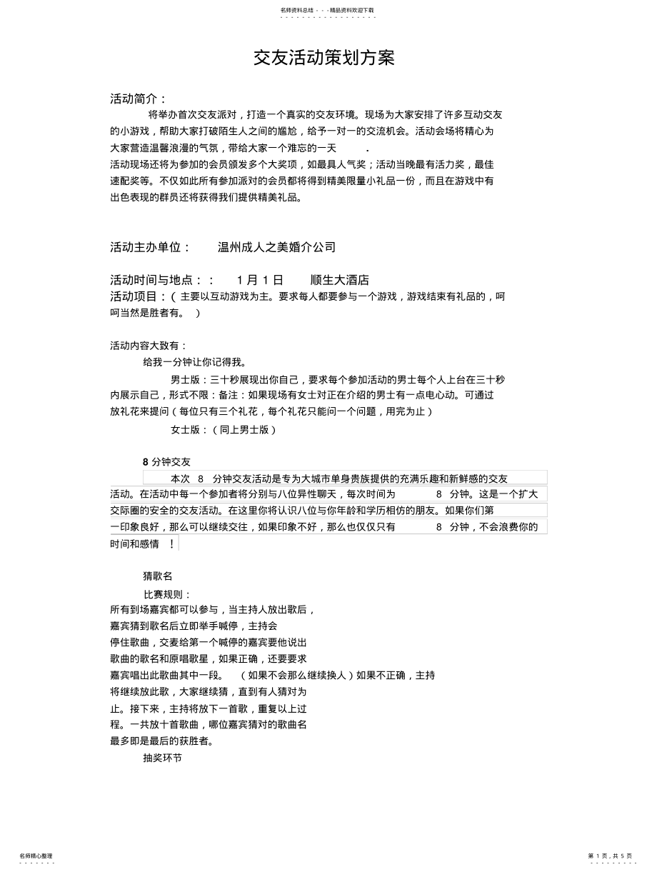 2022年2022年交友活动策划方案 .pdf_第1页