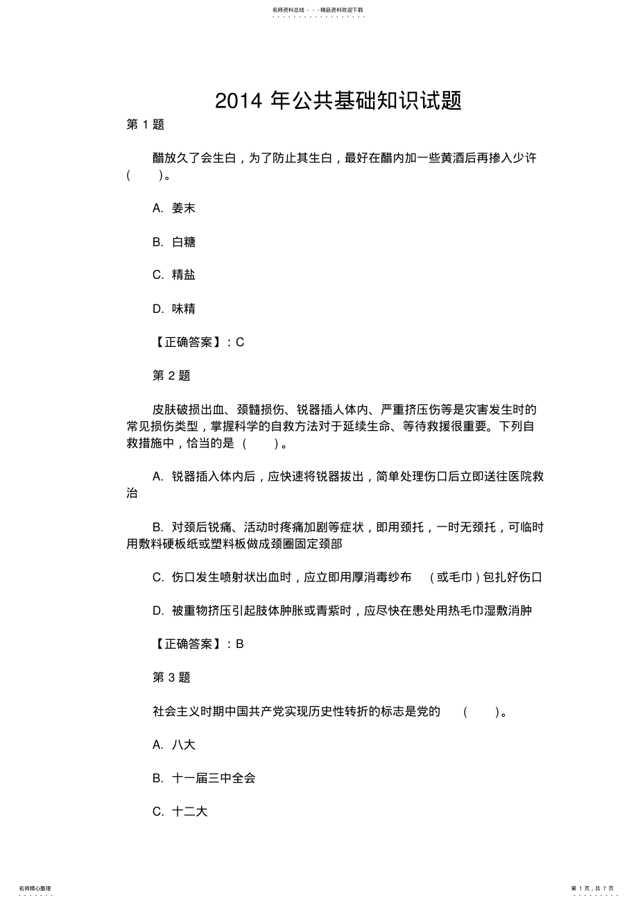 2022年2022年公共基础知识真题演练汇总 .pdf_第1页