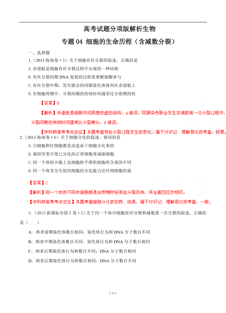 【高中生物】高考试题分项版解析生物-专题04-细胞的生命历程(含减数分裂)(解析版).doc_第1页