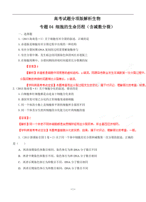 【高中生物】高考试题分项版解析生物-专题04-细胞的生命历程(含减数分裂)(解析版).doc