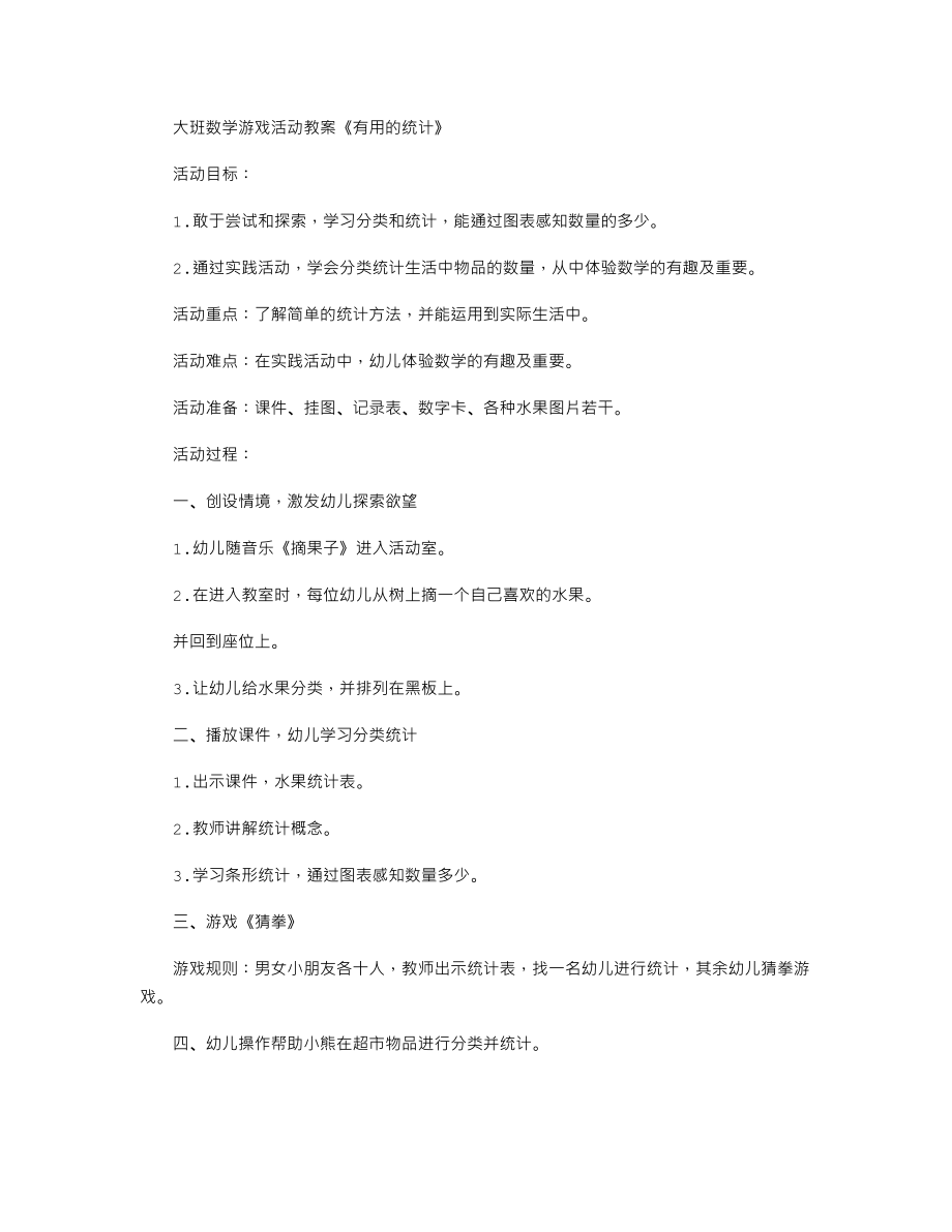 【幼儿教育】大班数学游戏活动教案《有用的统计》.doc_第1页