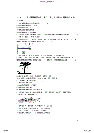 2022年2022年九年级物理上学期第一次月考试卷 .pdf