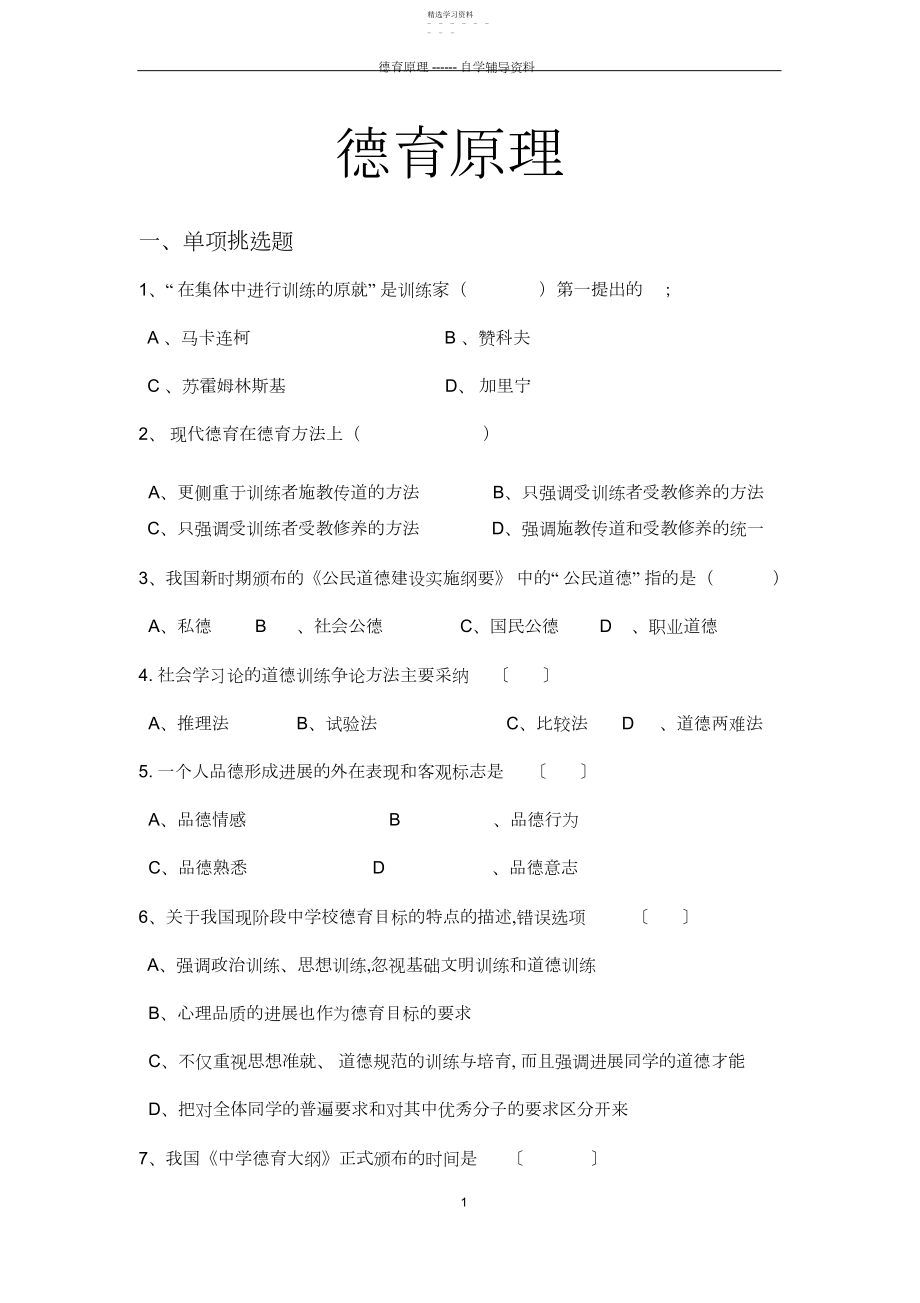 2022年德育原理试题库.docx_第1页