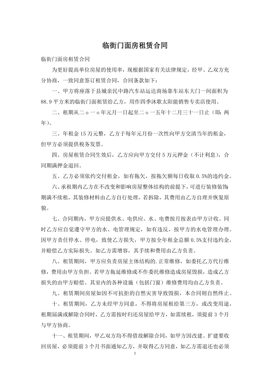 临街门面房租赁合同.docx_第1页