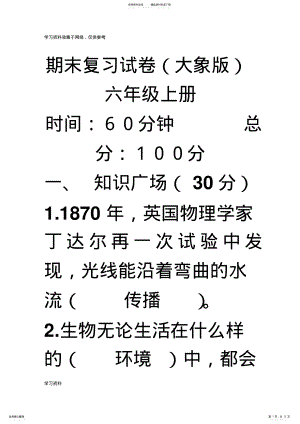 2022年2022年六年级科学上册期末试卷及答案_ .pdf