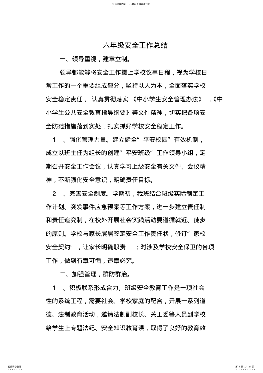 六年级安全工作总结 .pdf_第1页