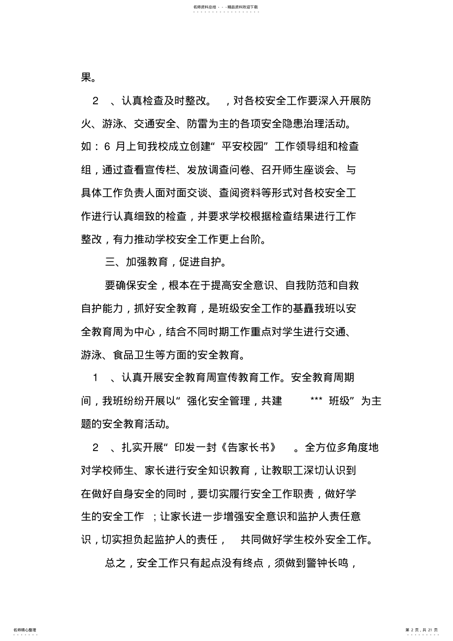 六年级安全工作总结 .pdf_第2页