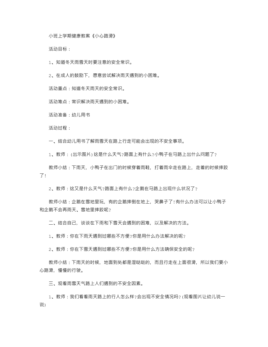 【幼儿教育】小班上学期健康教案《小心路滑》.doc_第1页