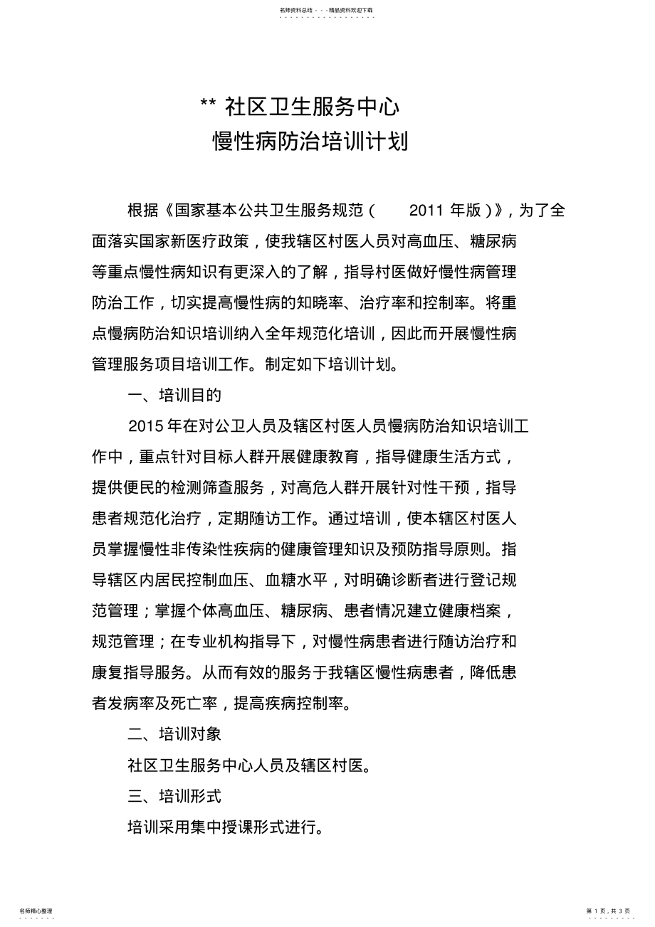 2022年慢病培训计划 .pdf_第1页