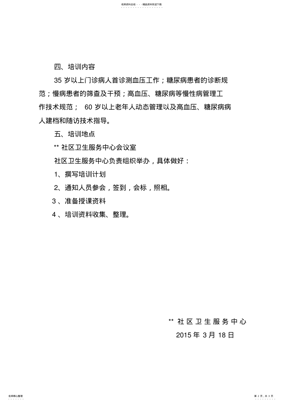 2022年慢病培训计划 .pdf_第2页