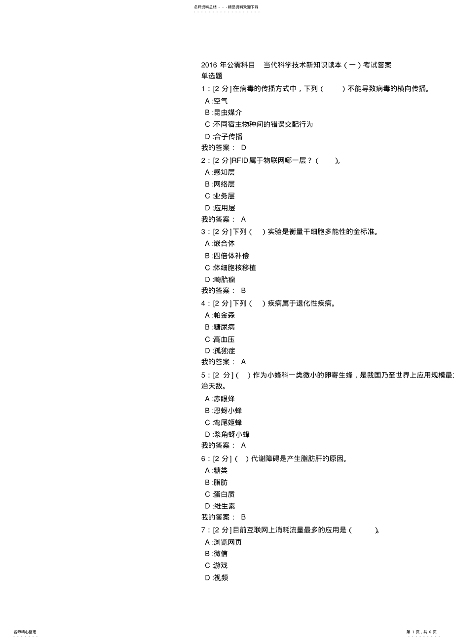 2022年2022年公需科目当代科学技术新知识读本考试答案 .pdf_第1页