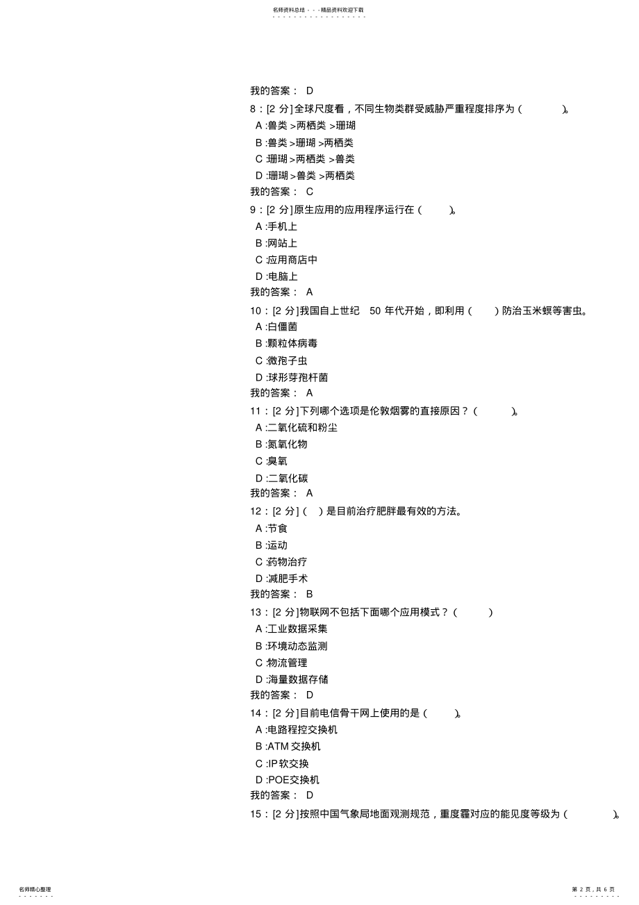 2022年2022年公需科目当代科学技术新知识读本考试答案 .pdf_第2页