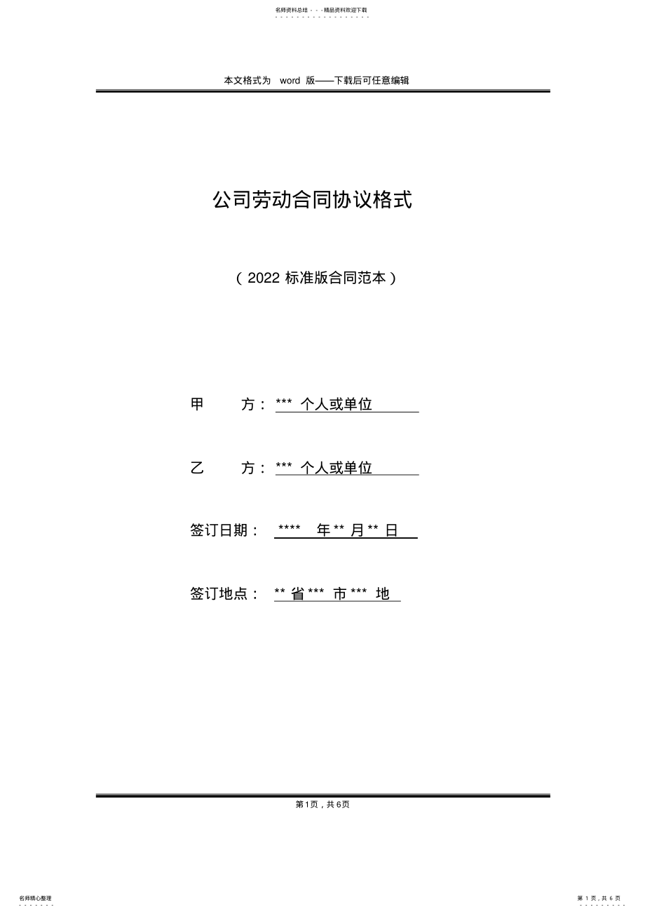 2022年2022年公司劳动合同协议格式 .pdf_第1页