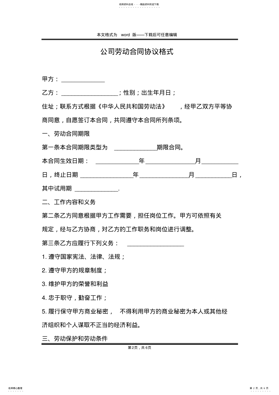 2022年2022年公司劳动合同协议格式 .pdf_第2页