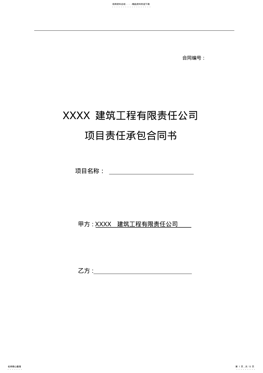 2022年2022年公司和项目负责人承包合同范本 .pdf_第1页