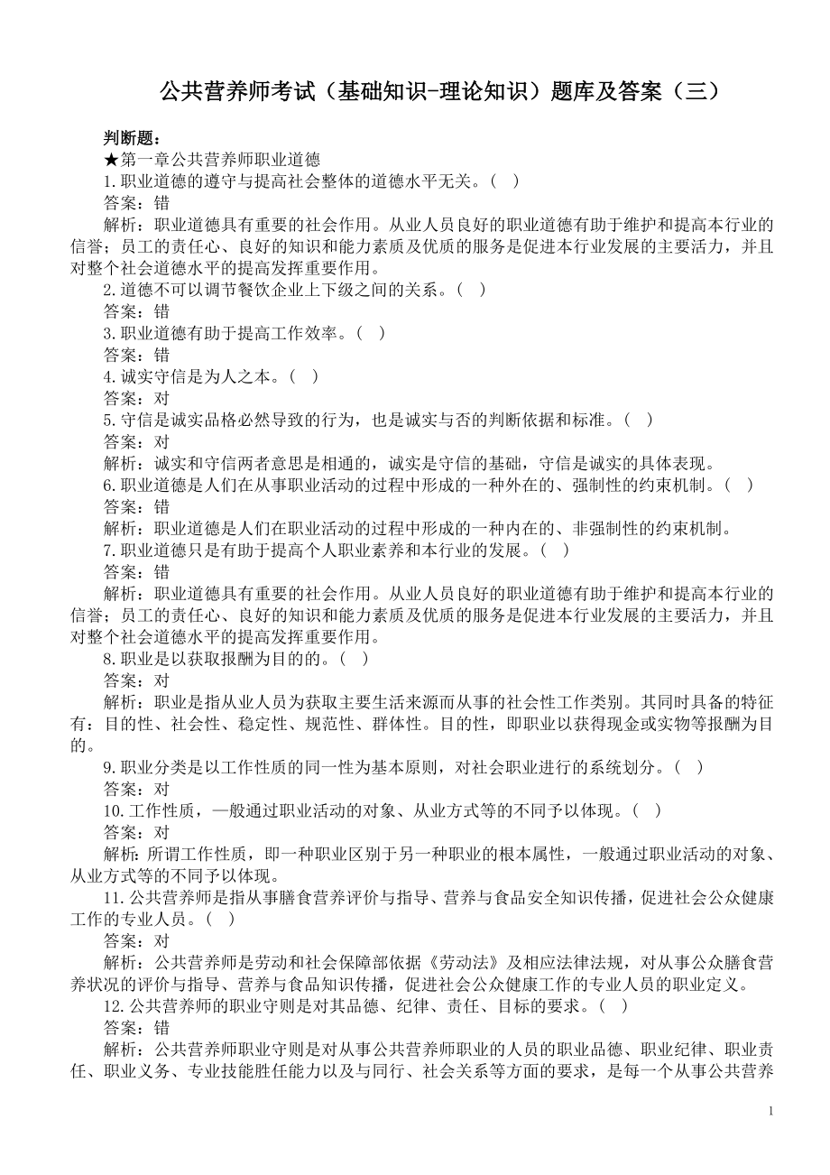 公共营养师考试（基础知识-理论知识）题库及答案（三）.doc_第1页