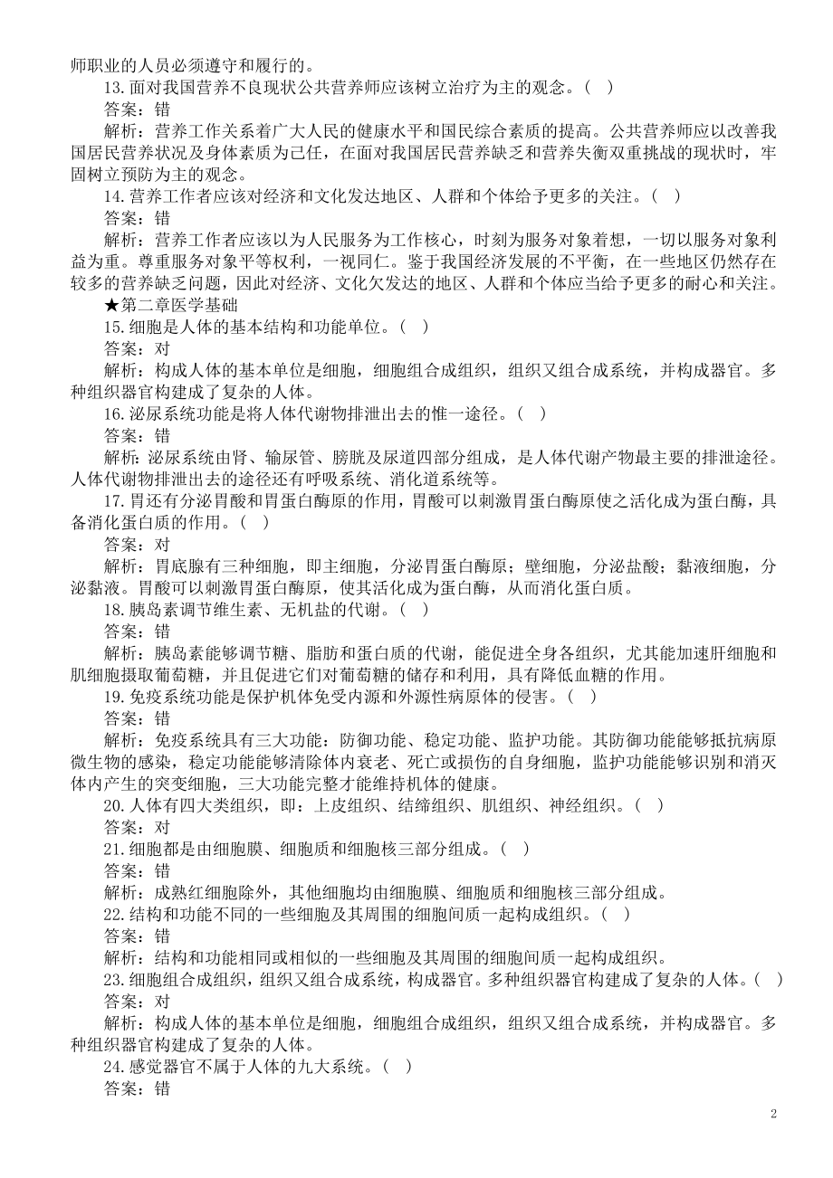 公共营养师考试（基础知识-理论知识）题库及答案（三）.doc_第2页