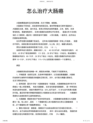 2022年怎么治疗大肠癌 .pdf