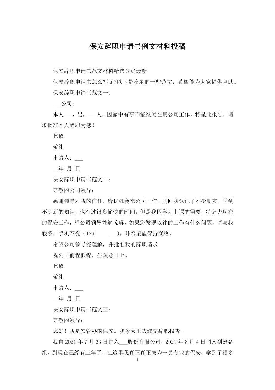 保安辞职申请书例文材料投稿.docx_第1页