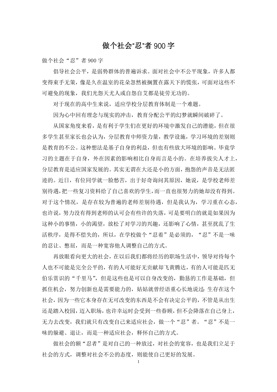 做个社会“忍”者900字.docx_第1页