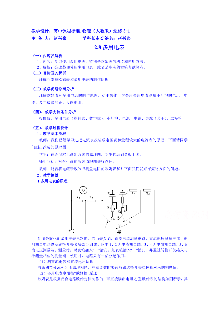 【高中物理】高中物理教案选修3-1-2.8多用电表.doc_第1页