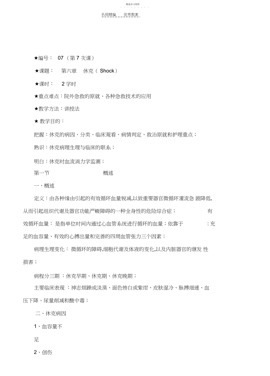 2022年急救护理学教案--休克.docx_第1页