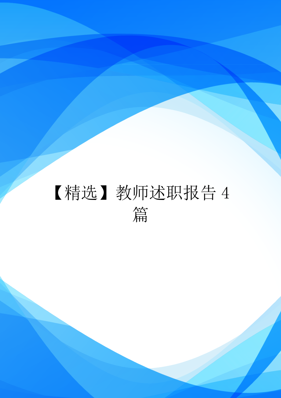 【精选】教师述职报告4篇.doc_第1页