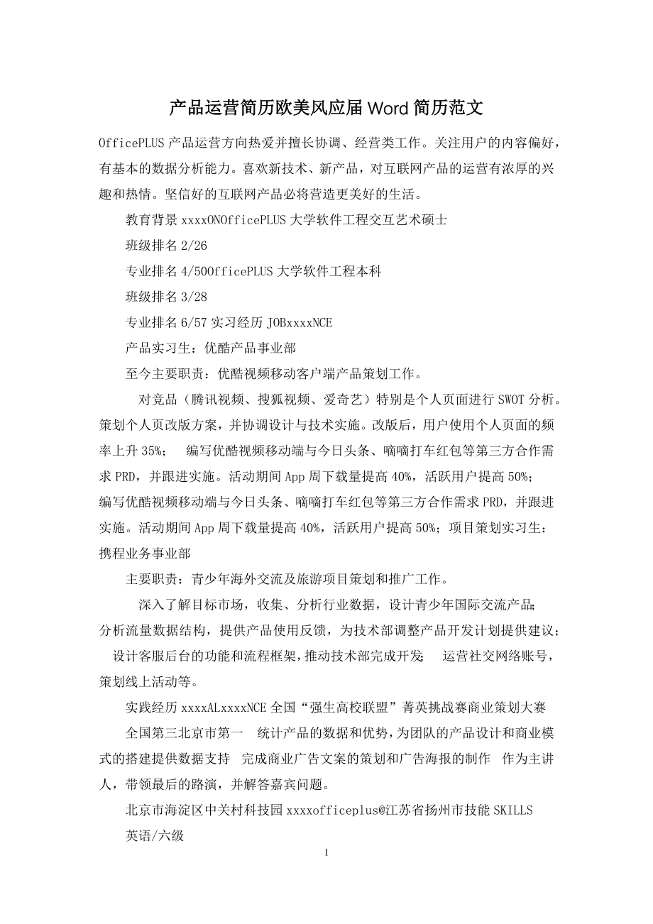 产品运营简历欧美风应届Word简历范文.docx_第1页