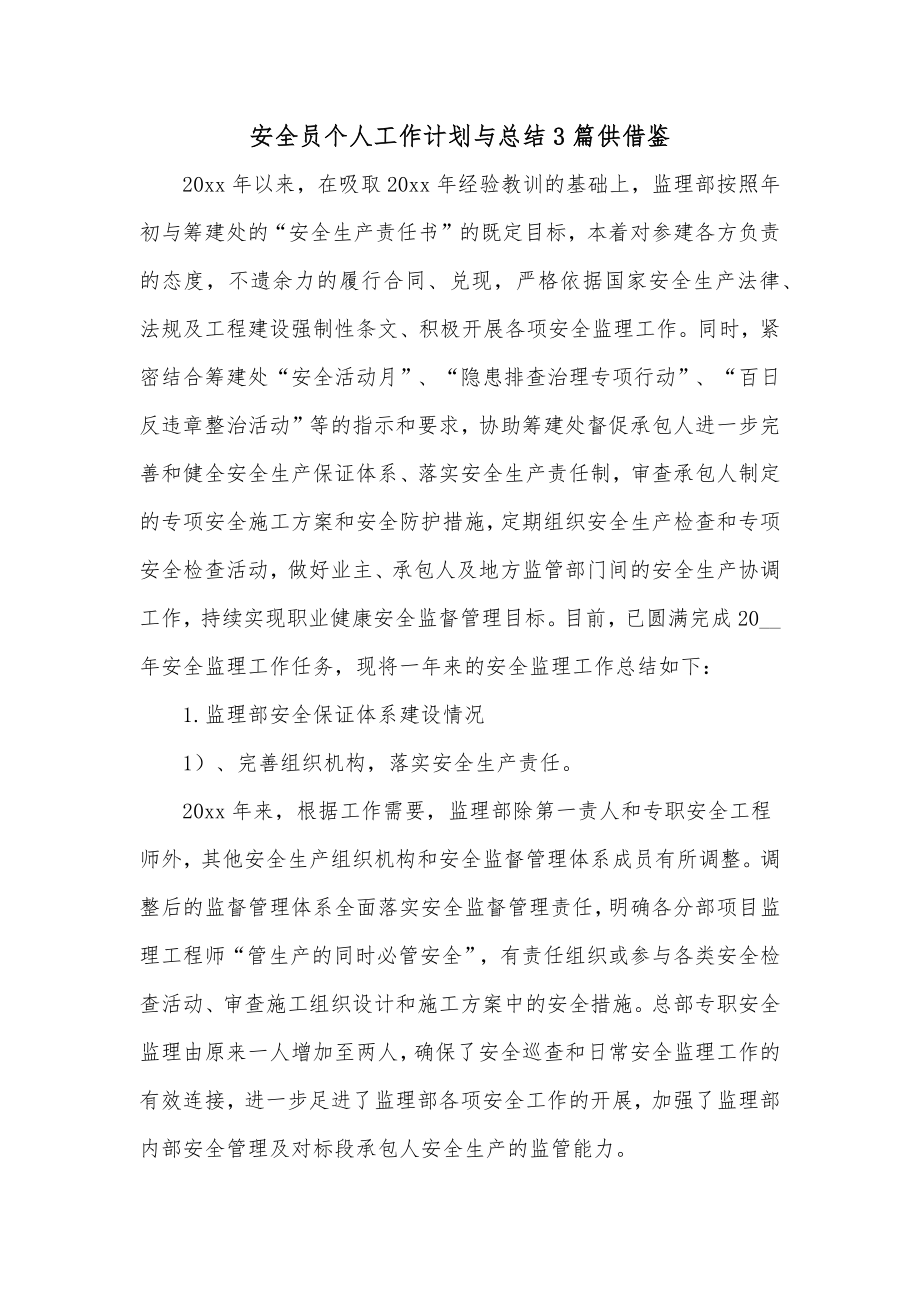 安全员个人工作计划与总结3篇供借鉴.docx_第1页