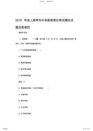 2022年成人高考专升本教育理论考试模拟试题及答案四 .pdf