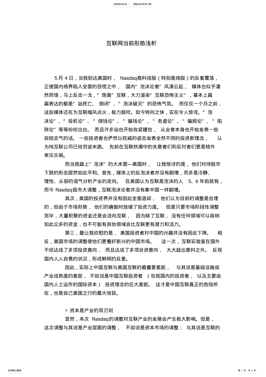 2022年2022年互联网当前形势浅析 .pdf_第1页