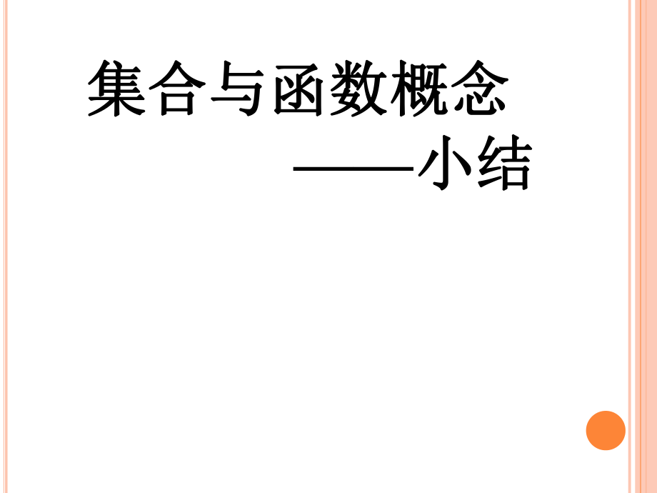 集合与函数概念小结.ppt_第1页