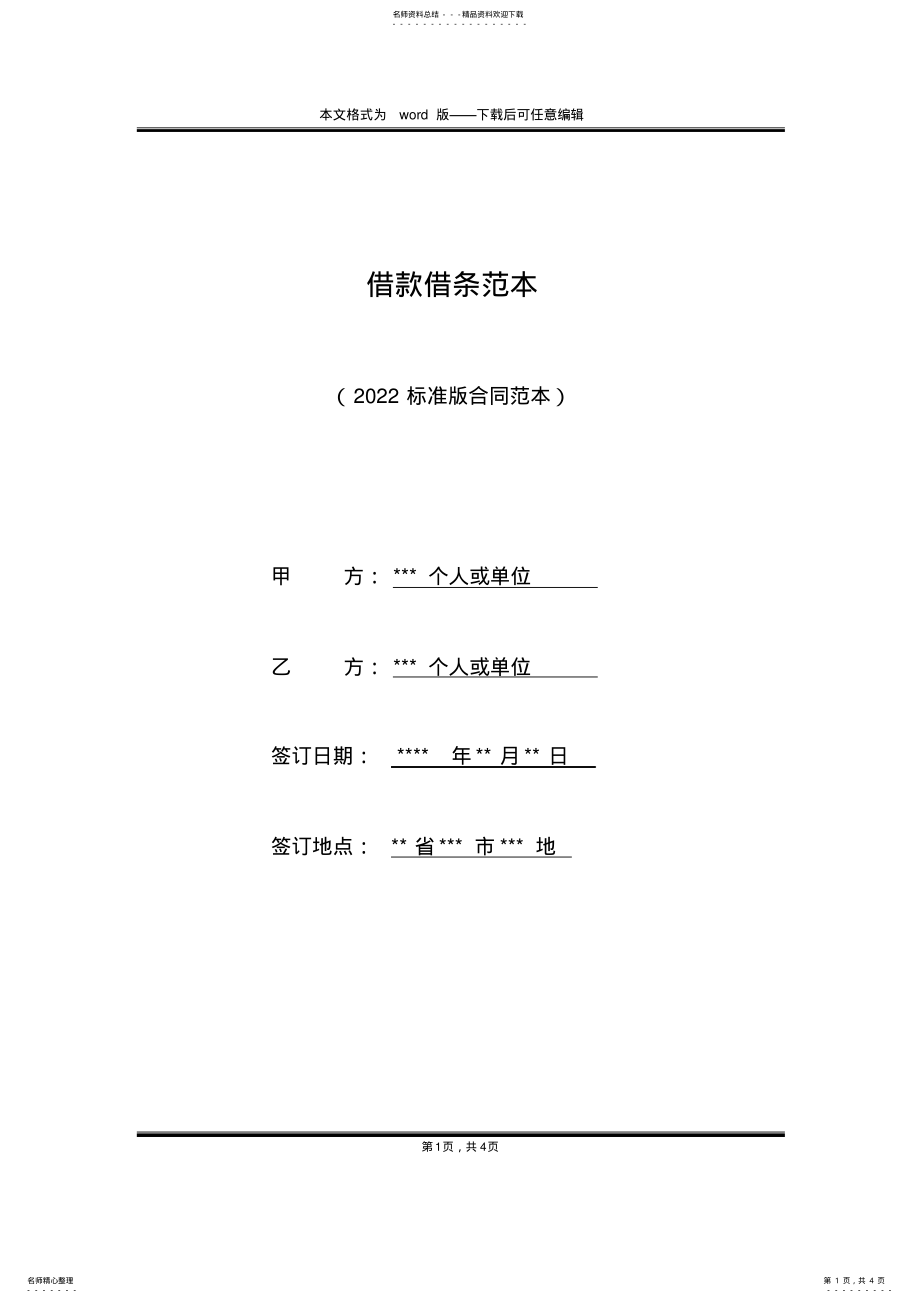 2022年2022年借款借条范本 .pdf_第1页