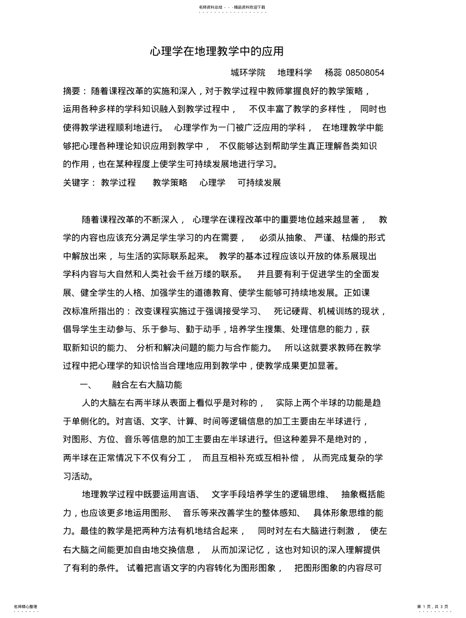 2022年心理学在地理教学中的应用归纳 .pdf_第1页