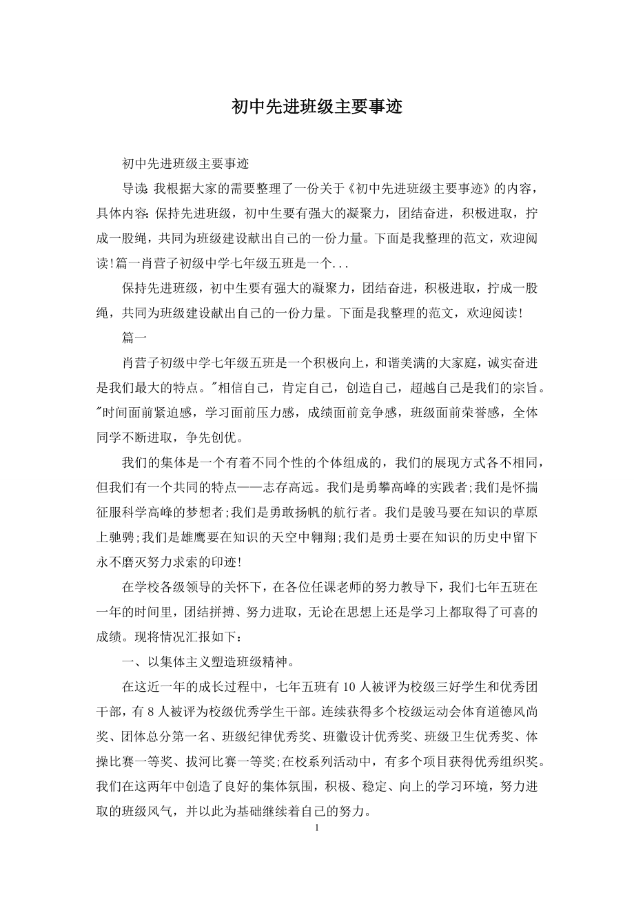 初中先进班级主要事迹.docx_第1页