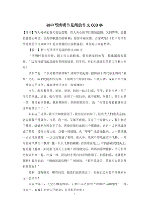 初中写清明节见闻的作文600字.docx