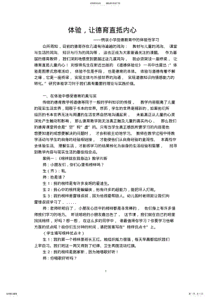 2022年2022年例谈小学品德教育中的体验性学习 .pdf