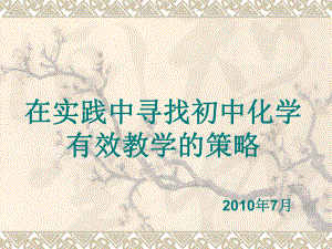 初中化学有效教学的策略ppt课件.ppt