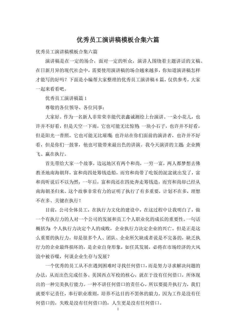 优秀员工演讲稿模板合集六篇.docx_第1页