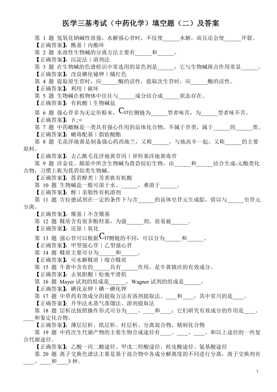 医学三基考试（中药化学）填空题（二）及答案.doc_第1页