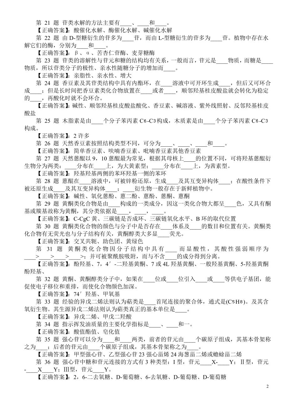 医学三基考试（中药化学）填空题（二）及答案.doc_第2页