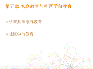 学前教育原理第五章ppt课件.ppt