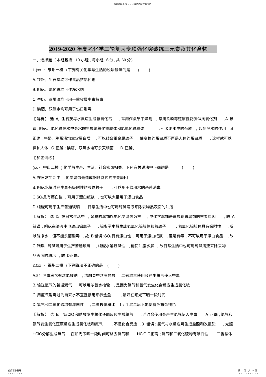 2022年-高考化学二轮复习专项强化突破练三元素及其化合物 .pdf_第1页