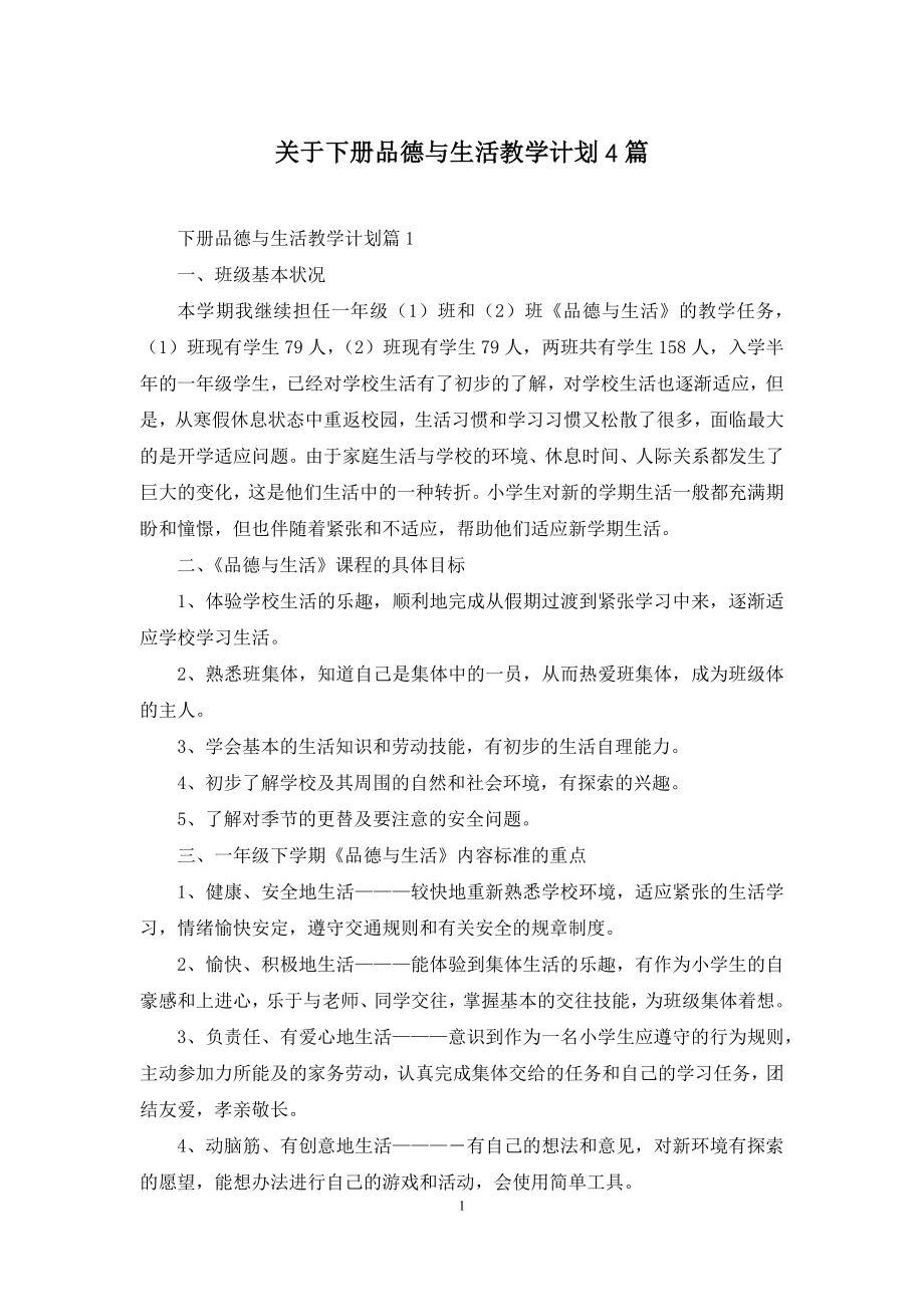 关于下册品德与生活教学计划4篇.docx_第1页