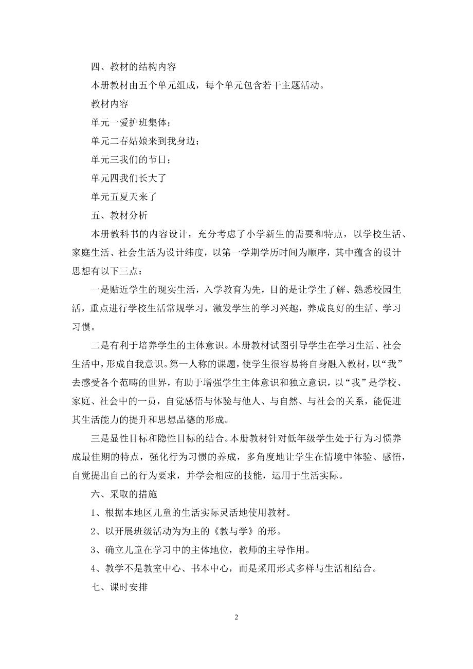 关于下册品德与生活教学计划4篇.docx_第2页