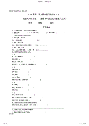 2022年-[选修《中国古代诗歌散文欣赏》]总结归纳 .pdf