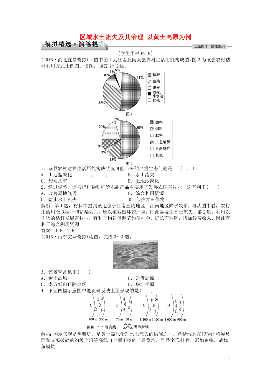 优化方案2017高考地理总复习第三部分区域可持续发展第十一单元区域资源环境与可持续发展第28讲区域水土流失及其治理_以黄土高原为例模拟精选演练提升鲁教版.doc_第1页