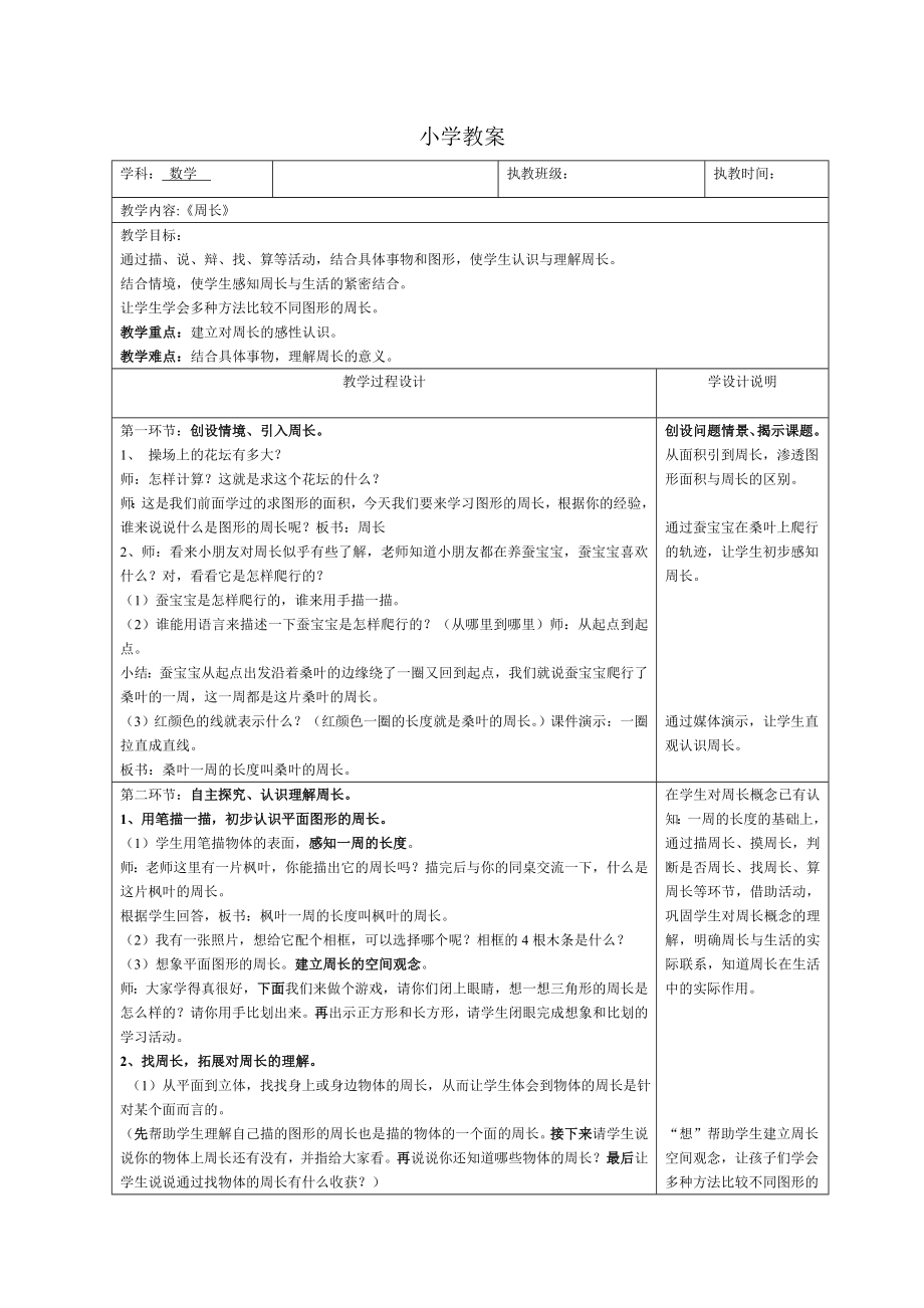 三年级上册数学教案-6.1--周长-｜冀教版-(3).doc_第1页