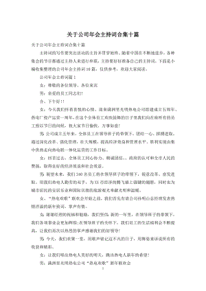 关于公司年会主持词合集十篇.docx