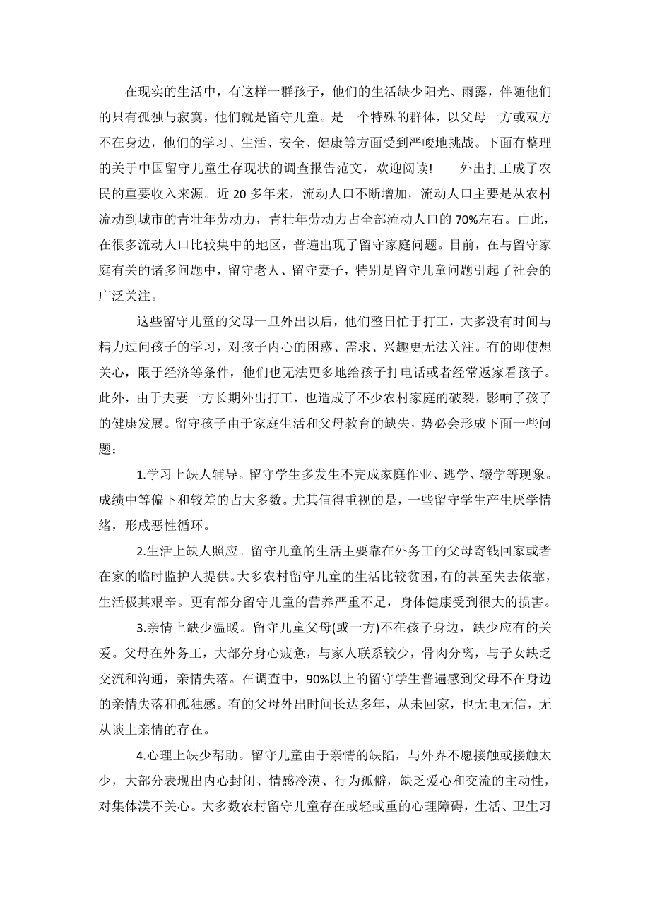 关于中国留守儿童生存现状的调查报告范文.doc_第2页